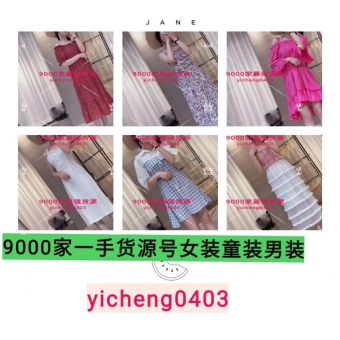 女装一手厂家货源 一件代发招代理加盟 女装一手厂家货源 一件代发招代理加盟