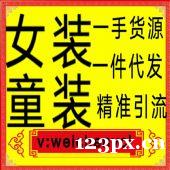 女装一手货源免费招代理加盟,支持一件代发,一对一培训 女装一手货源免费招代理加盟,支持一件代发,一对一培训