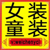 万家一手货源,女装童装免费代理,零基础培训! 万家一手货源,女装童装免费代理,零基础培训!