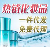 【推荐】免费代理品牌化妆品一件代发诚招淘宝和微商代理 【推荐】免费代理品牌化妆品一件代发诚招淘宝和微商代理