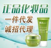 【推荐】免费代销品牌化妆品微商爆款一件代发诚招代理 【推荐】免费代销品牌化妆品微商爆款一件代发诚招代理