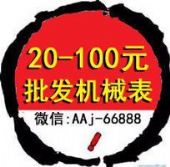 世界名牌手表批发工厂直销,诚招代理一件代发 世界名牌手表批发工厂直销,诚招代理一件代发