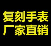广州高档名牌手表、一手货源、厂家直销、专业代发 广州高档名牌手表、一手货源、厂家直销、专业代发
