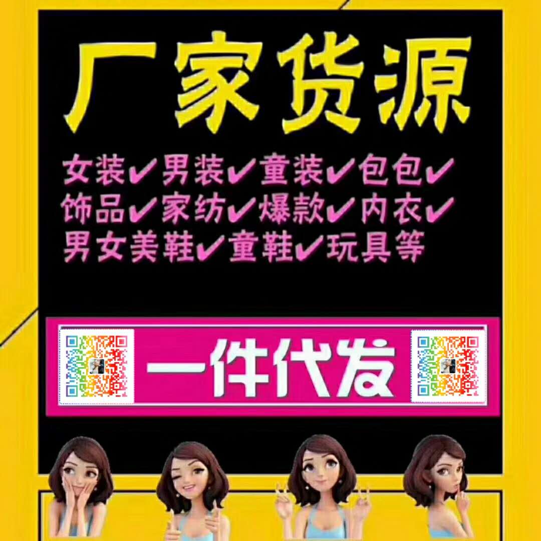 广杭独家女装一手货源厂家直批 超低价格一件代发 兼职首选 广杭独家女装一手货源厂家直批 超低价格一件代发 兼职首选