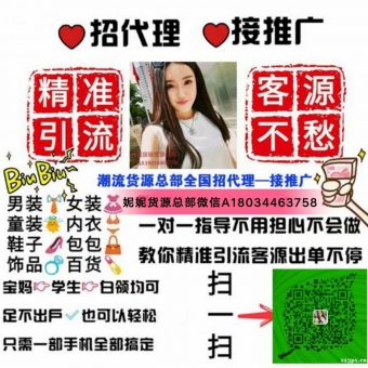 微商一手女装货源 童装货源找代理加盟 客源一对一教 微商一手女装货源 童装货源找代理加盟 客源一对一教