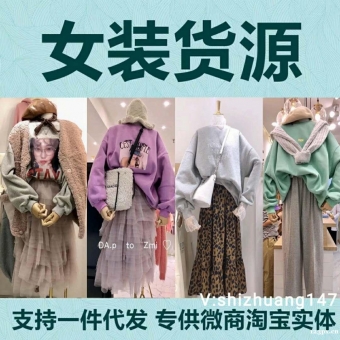 全网独家女装档口一手实力货源,专供批发零售拿货 微商代理首选 全网独家女装档口一手实力货源,专供批发零售拿货 微商代理首选