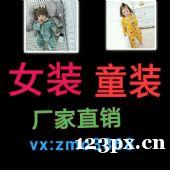 找女装童装货源来这里,微商网店一手货源招代理加盟 找女装童装货源来这里,微商网店一手货源招代理加盟