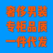 奢侈男装专柜品质一件代发 奢侈男装专柜品质一件代发