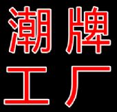 广州潮牌服装档口潮牌工厂一件代发诚招代理 广州潮牌服装档口潮牌工厂一件代发诚招代理