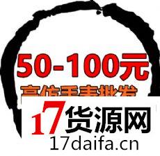 ¥50-100元高档手表批发、真正一手厂家直销!全国招代理! ¥50-100元高档手表批发、真正一手厂家直销!全国招代理!