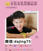 外贸原单童装女装男装包包青岛即墨档口一手货源代理一件代发批发 外贸原单童装女装男装包包青岛即墨档口一手货源代理一件代发批发