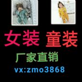 做女装童装男装代理,首先茉茉一手* 做女装童装男装代理,首先茉茉一手*