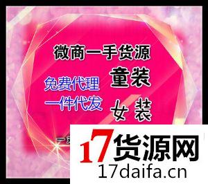 时尚女装童装品牌大全诚招代理加盟0风险一件代发! 时尚女装童装品牌大全诚招代理加盟0风险一件代发!