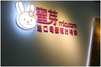 蜜芽plus399几年,如何赚钱?湛丽分享 蜜芽plus399几年,如何赚钱?湛丽分享