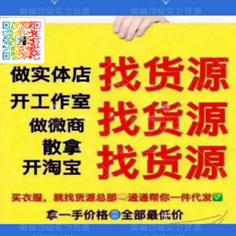 兼职代理首选 最全女装一手货源 实力商家 支持代理加盟拿 兼职代理首选 最全女装一手货源 实力商家 支持代理加盟拿