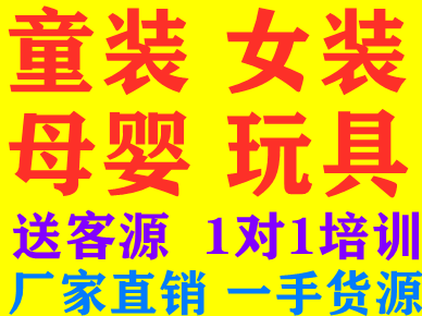 童装玩具代理母婴用品代理,微商代理一件代发 不用囤货 童装玩具代理母婴用品代理,微商代理一件代发 不用囤货
