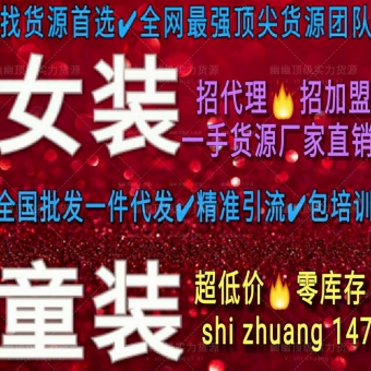全网最低批发9ooo家女装童装千余种一手货源,终身代理一 全网最低批发9ooo家女装童装千余种一手货源,终身代理一