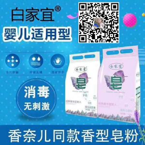 白家宜皂粉诚招代理商厂家代理价格优惠 白家宜皂粉诚招代理商厂家代理价格优惠