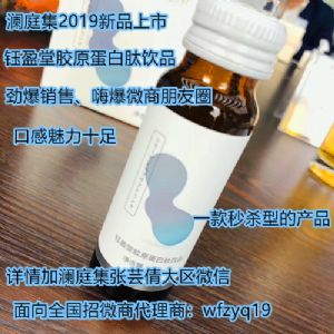 澜庭集又一新品火爆招商胶原蛋白肽饮品上市 澜庭集又一新品火爆招商胶原蛋白肽饮品上市