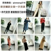 想卖女装怎么找货源?欧韩女装一件代发 想卖女装怎么找货源?欧韩女装一件代发