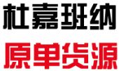 哪里有杜嘉班纳厂家货源,DG厂家货源批发 哪里有杜嘉班纳厂家货源,DG厂家货源批发