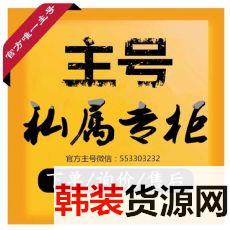 奢侈品厂家女装厂家男装微商厂家货源厂家男女服饰货源 奢侈品厂家女装厂家男装微商厂家货源厂家男女服饰货源