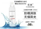#8203;防晒喷雾哪个牌子的好?花洛防晒喷雾怎么样?多少钱 #8203;防晒喷雾哪个牌子的好?花洛防晒喷雾怎么样?多少钱