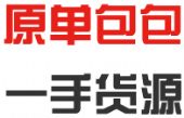 哪里有求高档厂家包包一手货源,招代理 哪里有求高档厂家包包一手货源,招代理