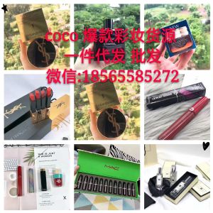 微商爆款原单原单欧美化妆品口红护肤品香水一件代发批发 微商爆款原单原单欧美化妆品口红护肤品香水一件代发批发