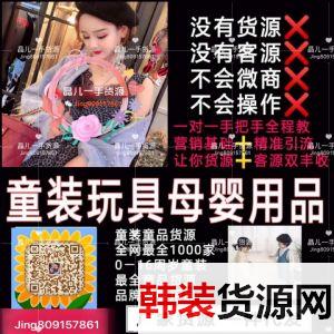 微商女装童装一手货源招代理一件代发接推广 微商女装童装一手货源招代理一件代发接推广