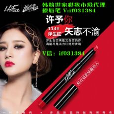 韩粉世家撩唇笔拿货多少钱一支?怎么做代理? 韩粉世家撩唇笔拿货多少钱一支?怎么做代理?