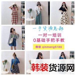 想在网上卖女装怎么才能找到优质货源? 想在网上卖女装怎么才能找到优质货源?