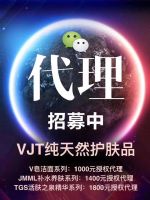 VJT系列纯天然护肤品怎么代理? VJT系列纯天然护肤品怎么代理?