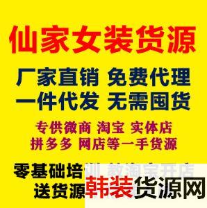 中韩档口外贸工厂女装男装童装一手货源一件代发教精准引流推广 中韩档口外贸工厂女装男装童装一手货源一件代发教精准引流推广