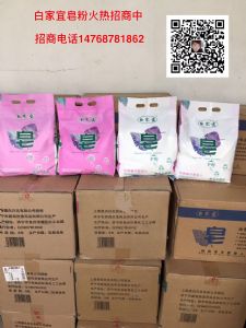 枣庄白家宜皂粉怎么代理 枣庄白家宜皂粉怎么代理