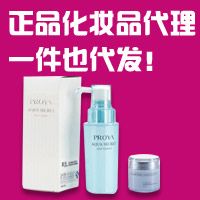 (推荐)正品化妆品代理,一件也代发! (推荐)正品化妆品代理,一件也代发!