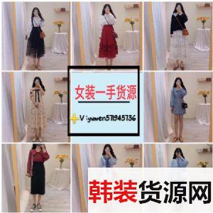 女装一手货源号招代理招加盟 女装一手货源号招代理招加盟
