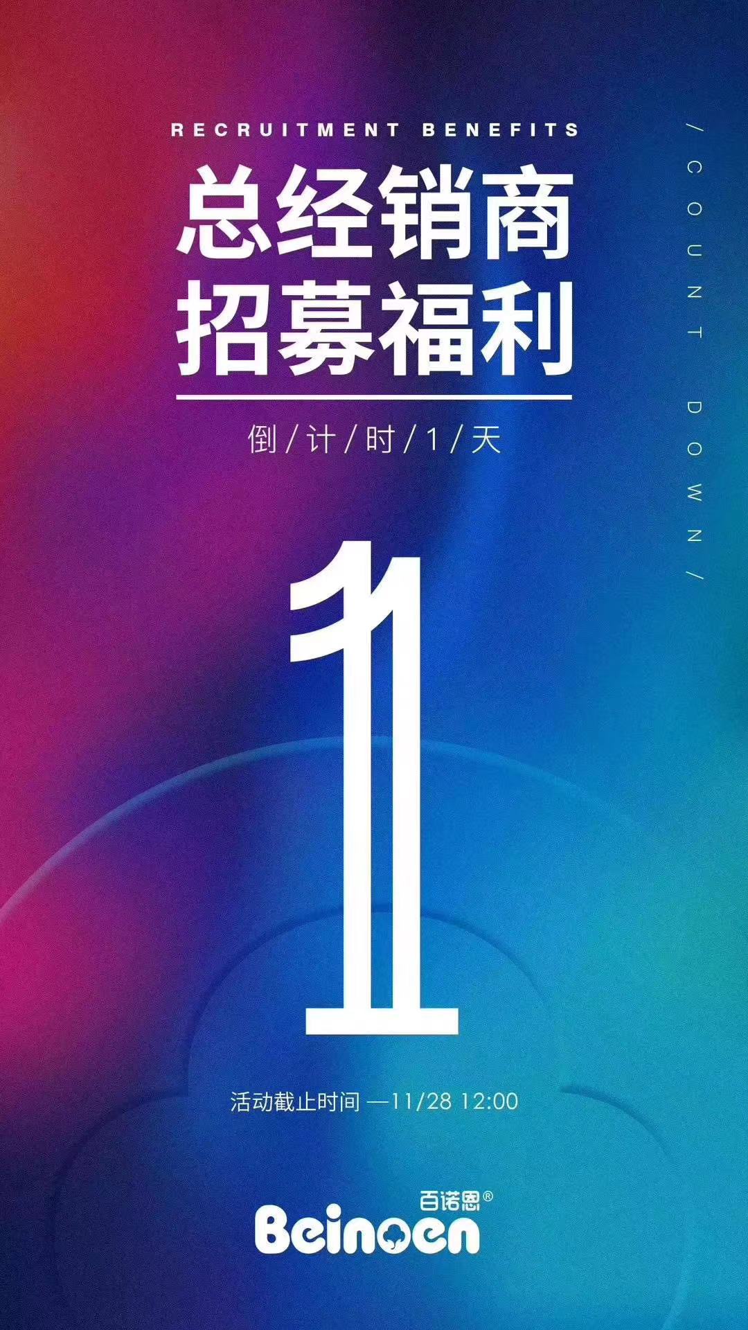 百诺恩最高级别代理招募倒计时一天! 百诺恩最高级别代理招募倒计时一天!