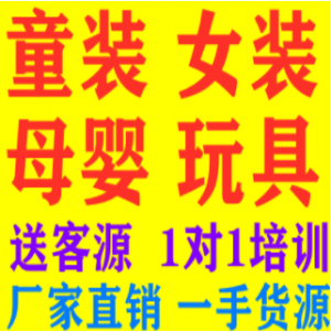 女装童装一手货源招代理,厂家直销,一件代发 女装童装一手货源招代理,厂家直销,一件代发
