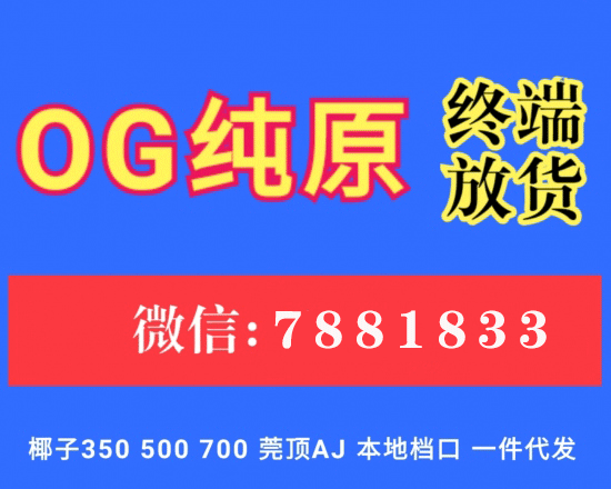 OG纯原版是什么?OG纯原的鞋子在什么价格? OG纯原版是什么?OG纯原的鞋子在什么价格?