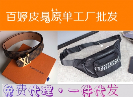名牌原单包包皮带质量好找百好皮具 名牌原单包包皮带质量好找百好皮具