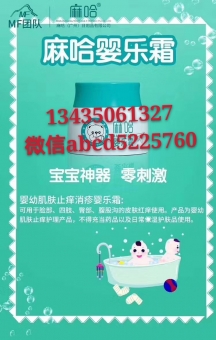 麻哈婴乐霜好用吗?母婴店怎么加盟?婴乐霜怎么操作? 麻哈婴乐霜好用吗?母婴店怎么加盟?婴乐霜怎么操作?
