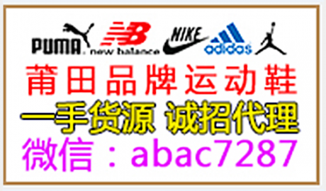 莆田运动鞋批发 实力档口 全网最低 诚招代理 货到付款 莆田运动鞋批发 实力档口 全网最低 诚招代理 货到付款