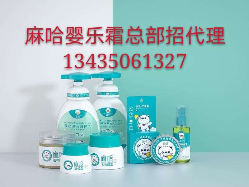 吉林麻哈婴乐霜怎么代理,加盟费多少? 吉林麻哈婴乐霜怎么代理,加盟费多少?