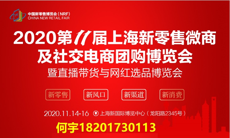 2020第十一届上海新零售微商及社交电商团购博览会 2020第十一届上海新零售微商及社交电商团购博览会