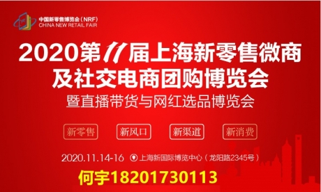 2020第十一届上海新零售微商及社交电商团购博览会 2020第十一届上海新零售微商及社交电商团购博览会