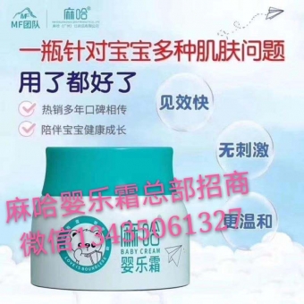 麻哈婴乐霜全国招代理政策和流程 麻哈婴乐霜全国招代理政策和流程