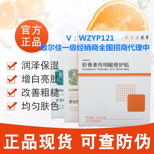 敷尔佳招商加盟,免费申请代理 敷尔佳招商加盟,免费申请代理