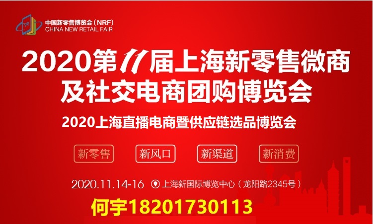 2020第十一届上海国际新零售微商及社交电商博览会 2020第十一届上海国际新零售微商及社交电商博览会