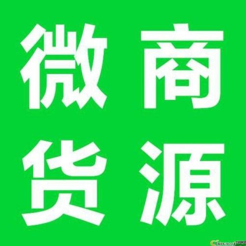微商货源支持一件代发免费诚邀全国代理 微商货源支持一件代发免费诚邀全国代理